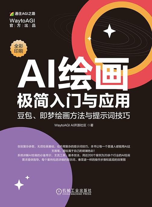 AI绘画极简入门与应用: 豆包、即梦绘画方法与提示词技巧