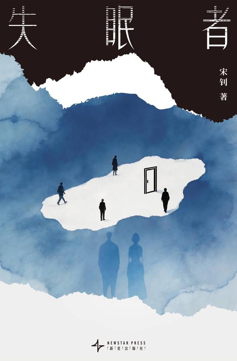 失眠者