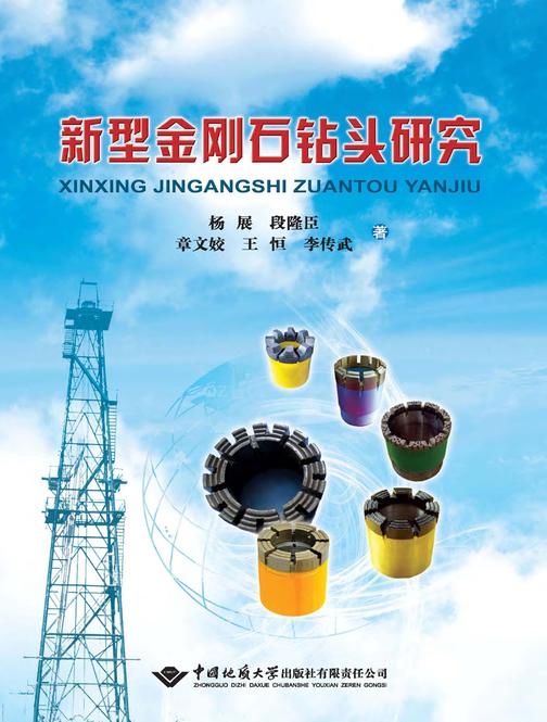 新型金刚石钻头研究