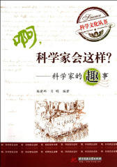 啊，科学家会这样？——科学家的趣事