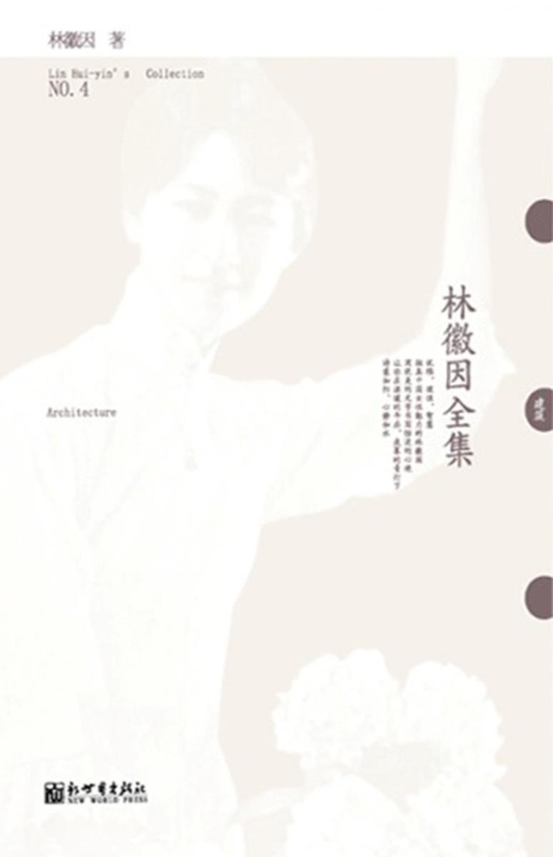 林徽因全集NO.4：建筑