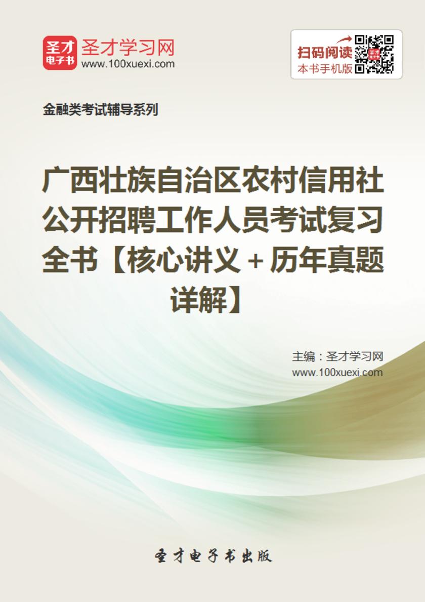 2017年广西壮族自治区农村信用社公开招聘工作人员考试复习全书【核心讲义＋历年真题详解】