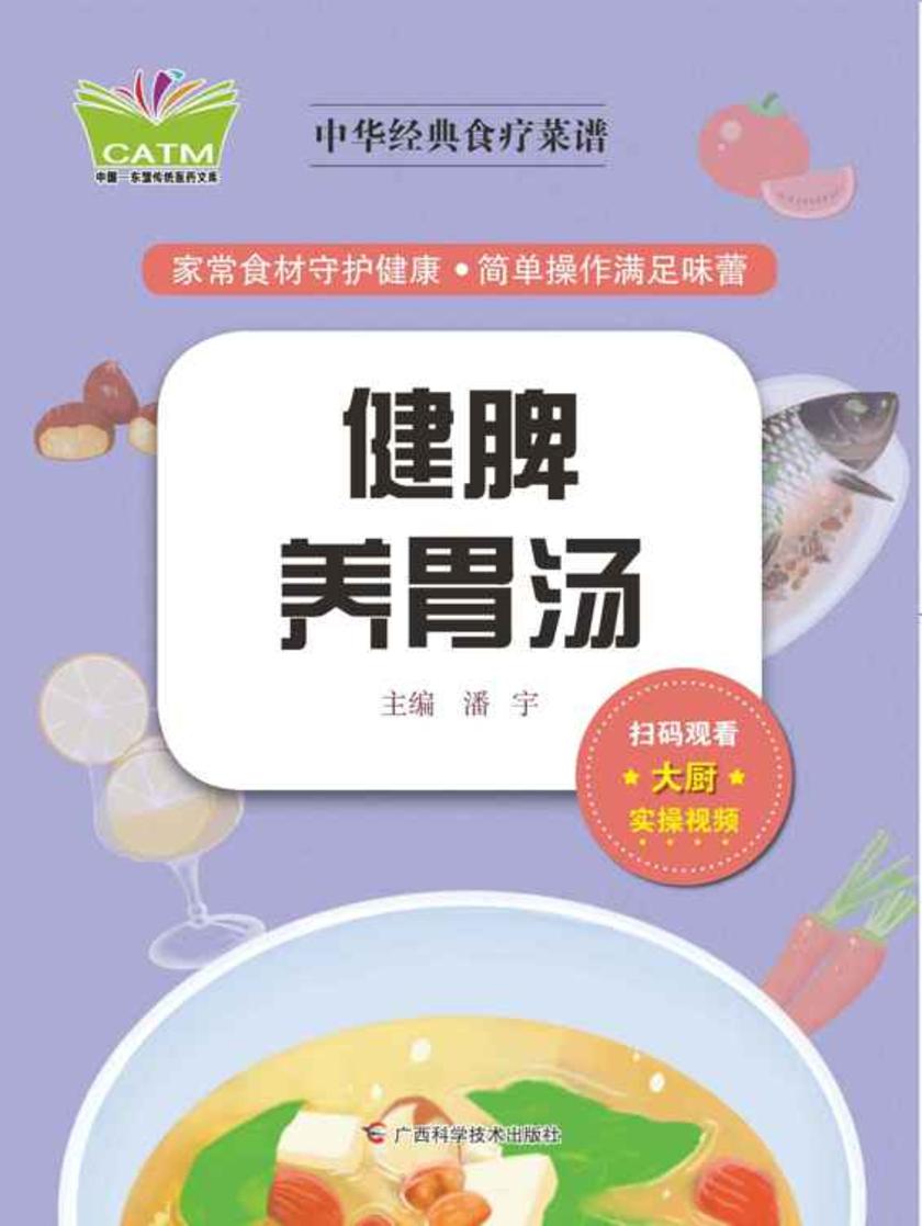 中华经典食疗菜谱·健脾养胃汤