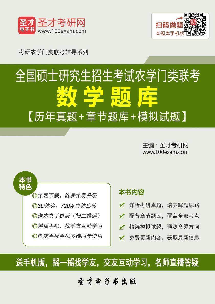2021年全国硕士研究生招生考试农学门类联考数学题库【历年真题＋章节题库＋模拟试题】