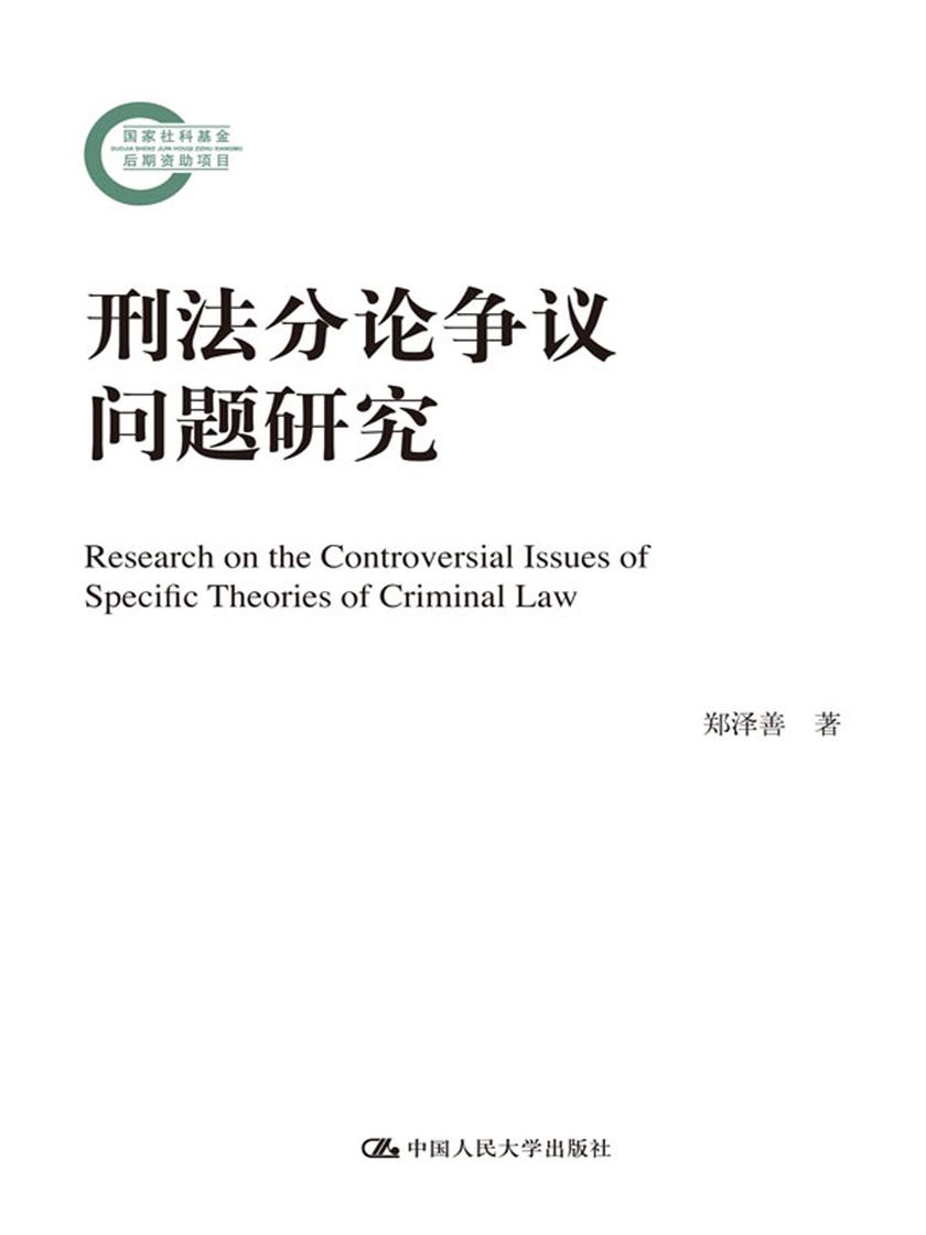 刑法分论争议问题研究(国家社科基金后期资助项目)