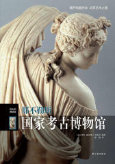 那不勒斯国家考古博物馆(伟大的博物馆)