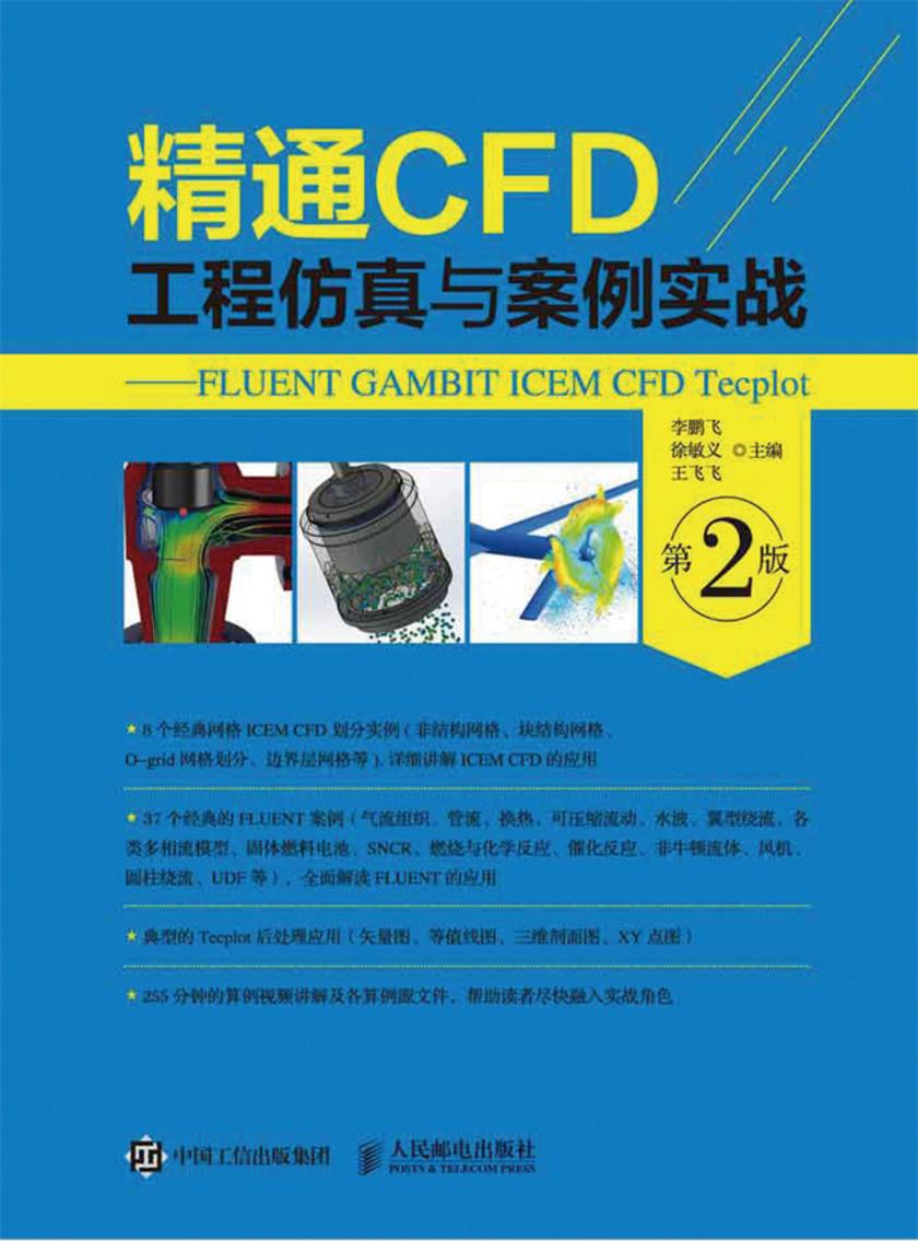 精通CFD工程仿真与案例实战 FLUENT GAMBIT ICEM CFD Tecplot 第2版