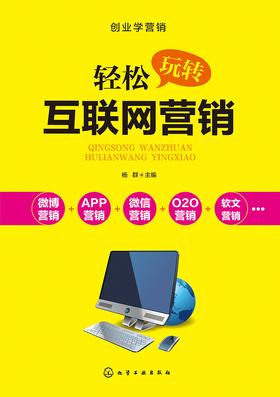 轻松玩转互联网营销