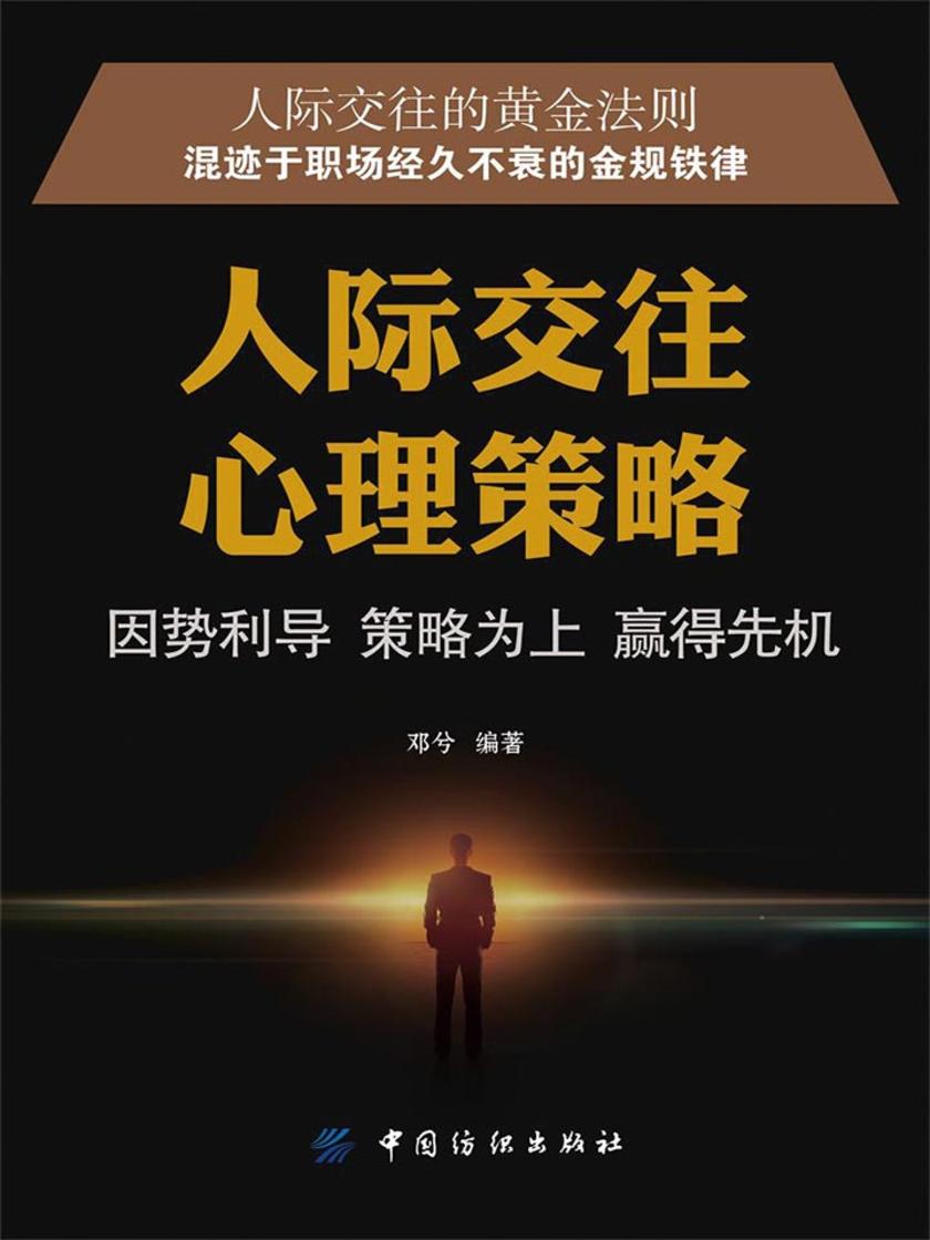 人际交往心理策略