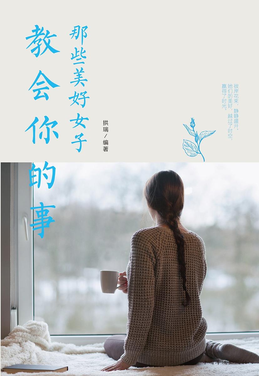 那些美好女子教会你的事