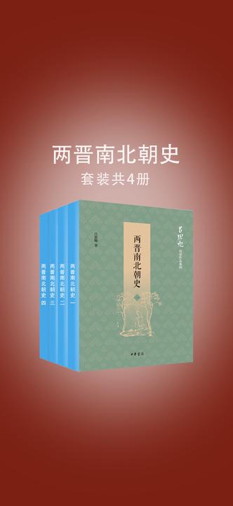 两晋南北朝史(全四册)--吕思勉历史作品系列  中华书局出品