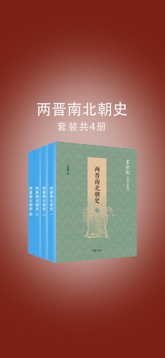 两晋南北朝史(全四册)--吕思勉历史作品系列  中华书局出品