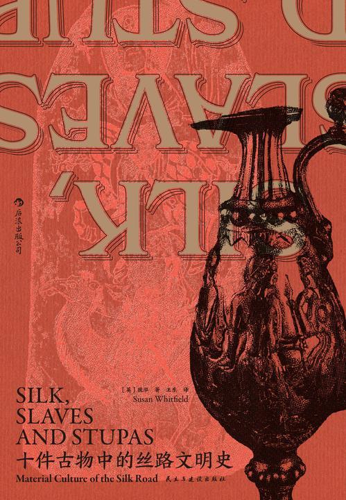 十件古物中的丝路文明史(著名汉学家卜正民大力推荐,十件古物讲述各自跌宕“人生”,连缀起跨越欧亚非的丝绸之路大网络!后浪出品)