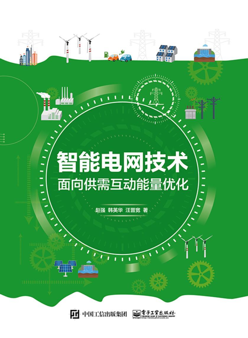 智能电网技术:面向供需互动能量优化
