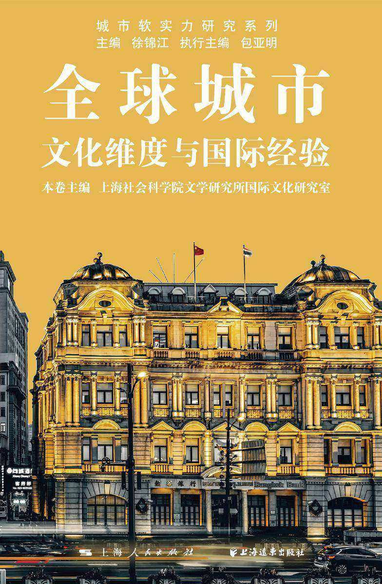 全球城市:文化维度与国际经验