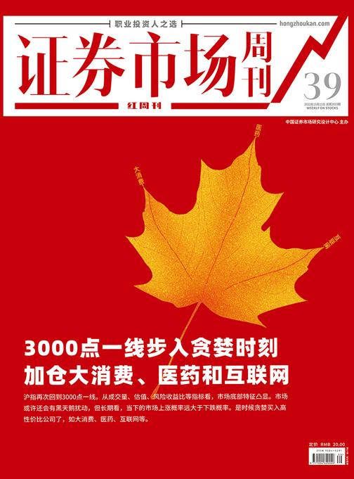 3000点一线步入贪婪时刻 证券市场红周刊2022年39期