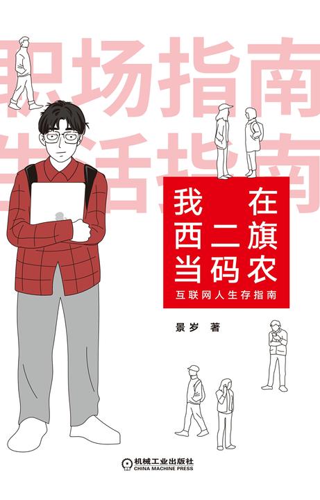 我在西二旗当码农:互联网人生存指南