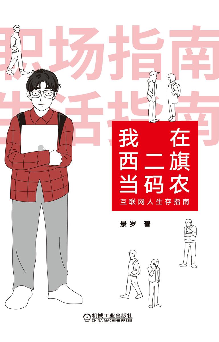 我在西二旗当码农:互联网人生存指南