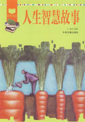 人生智慧故事