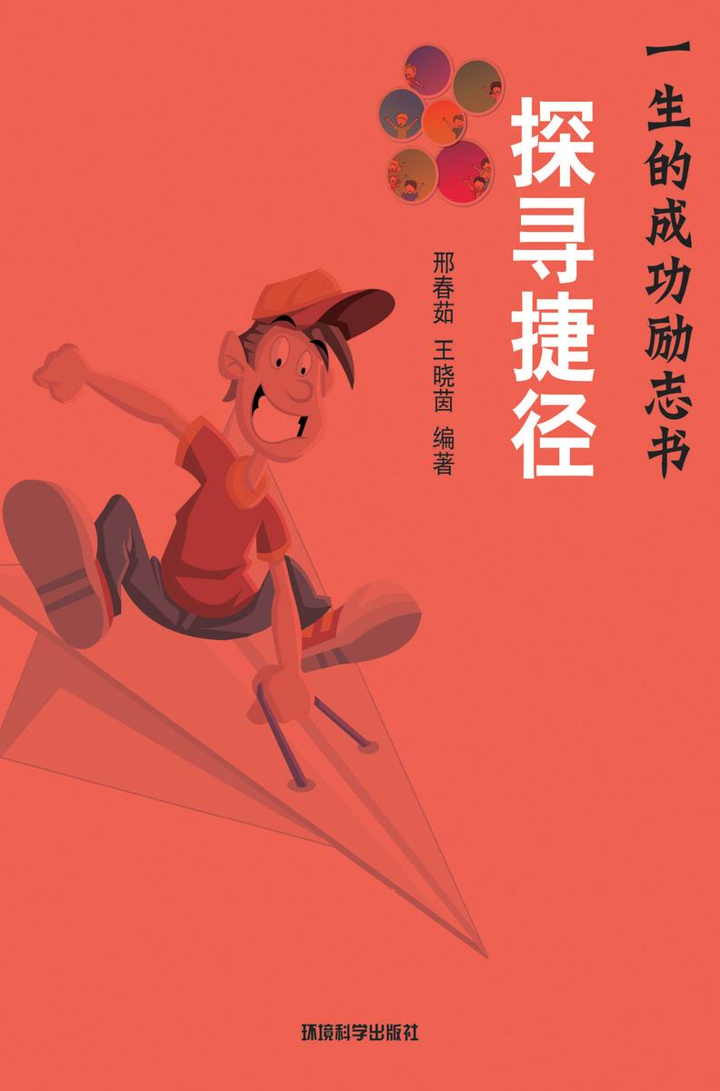 探寻捷径——如何获得成功的巧妙方法