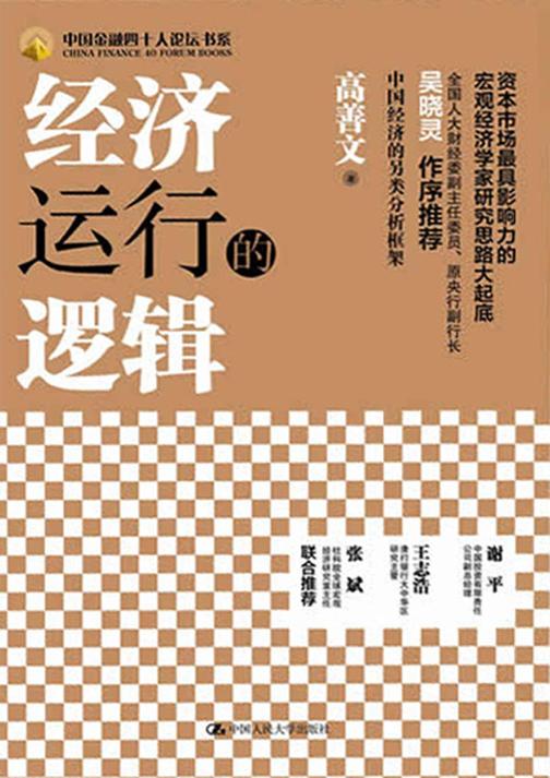 经济运行的逻辑