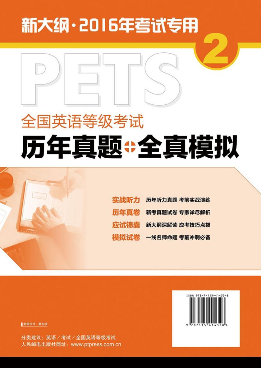 全国英语等级考试历年真题+全真模拟——第二级