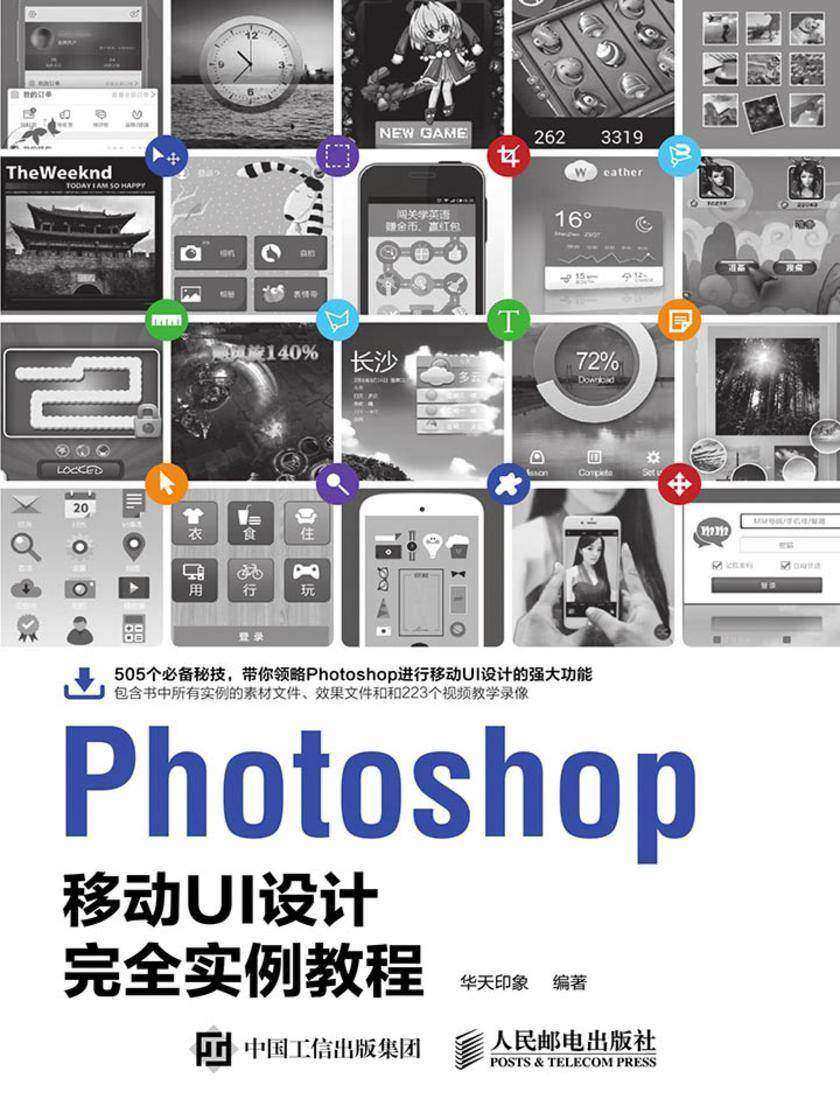 Photoshop移动UI设计完全实例教程