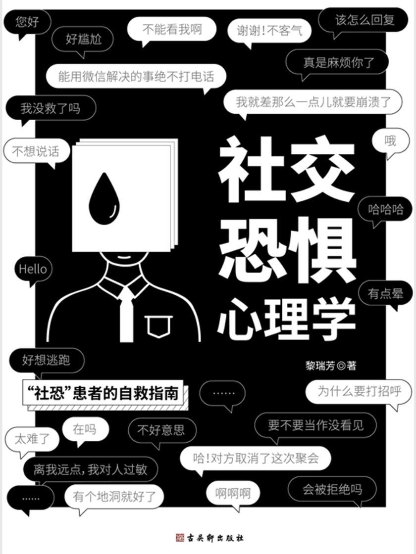 社交恐惧心理学:“社恐”患者的自救指南