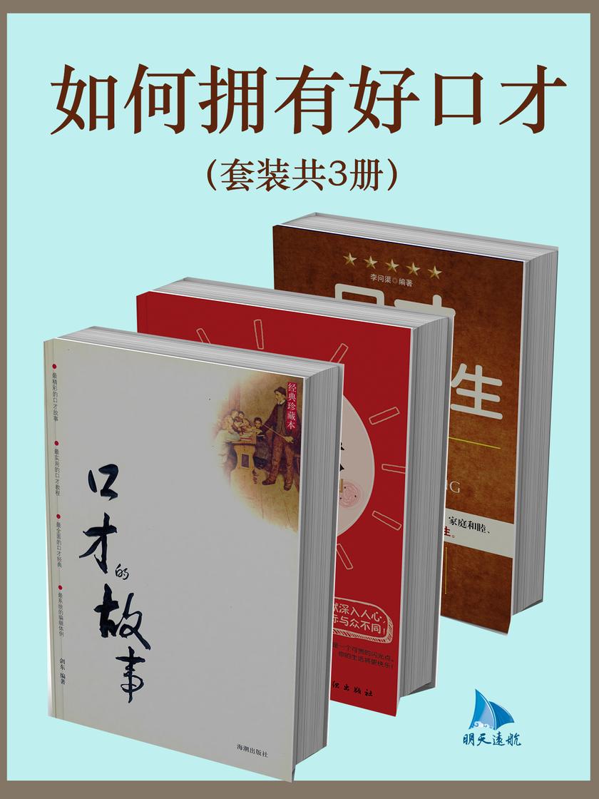 如何拥有好口才(套装共3册)