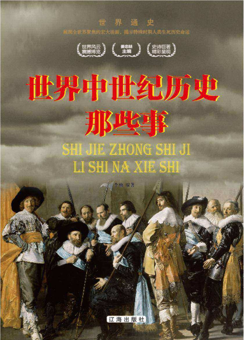 世界中世纪历史那些事