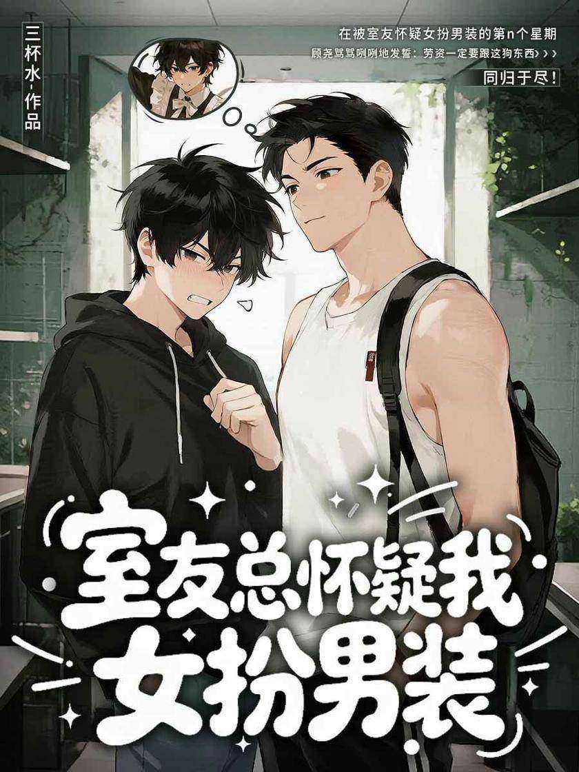 室友总怀疑我女扮男装