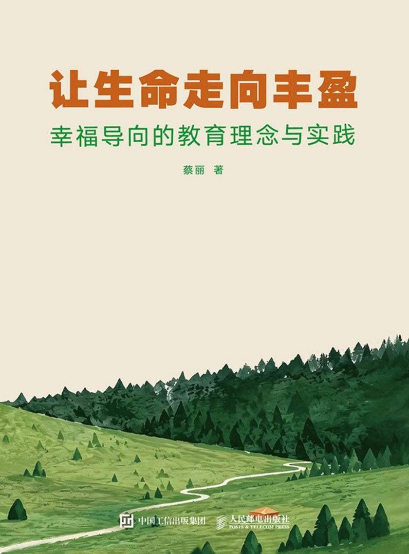 让生命走向丰盈:幸福导向的教育理念与实践