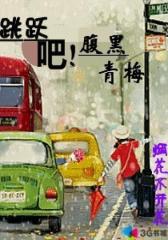 跳跃吧！腹黑青梅--第1部