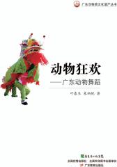 动物狂欢：广东动物舞蹈(仅适用PC阅读)