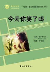 [3D电子书]圣才学习网·今天你笑了吗(仅适用PC阅读)