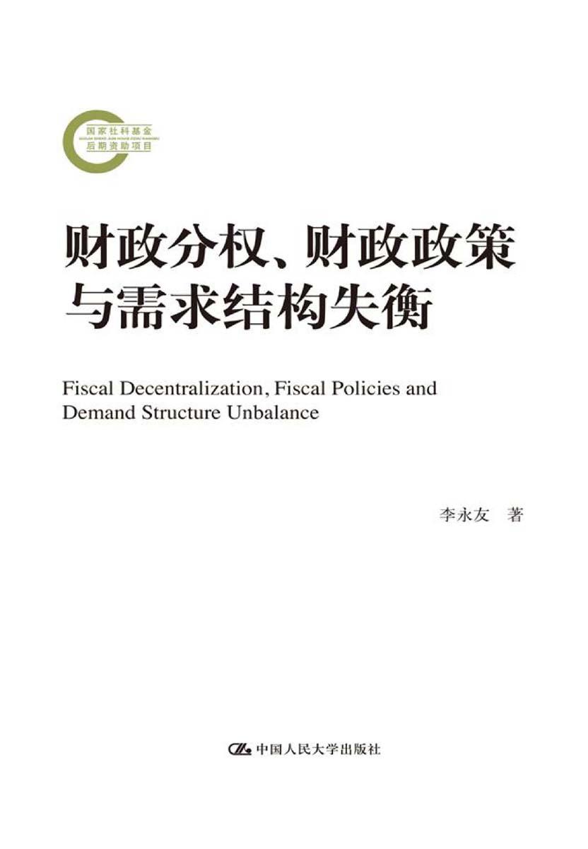 财政分权、财政政策与需求结构失衡