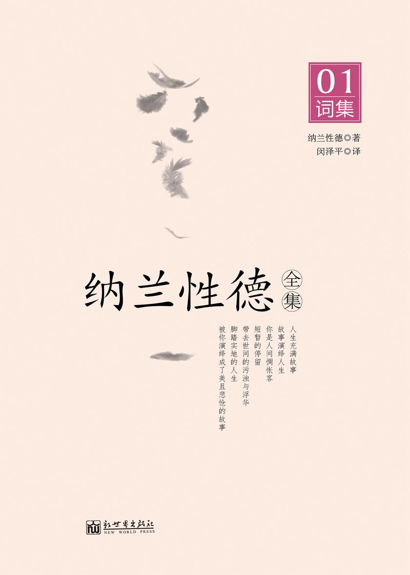 纳兰性德全集NO.1：词集