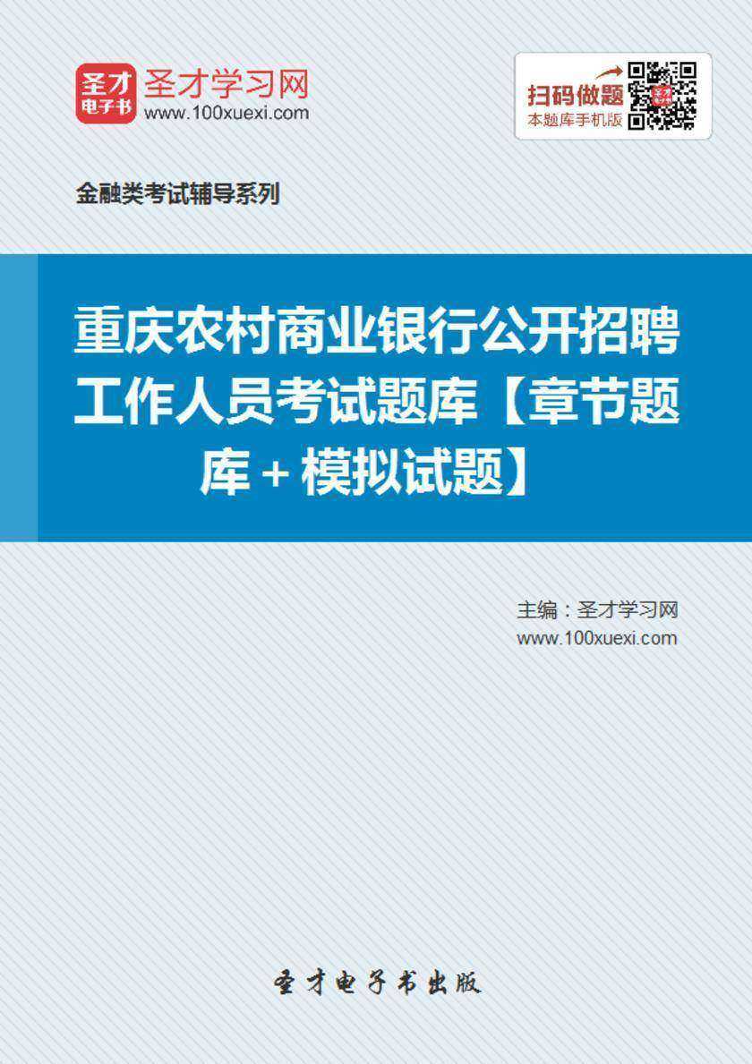 2018年重庆农村商业银行公开招聘工作人员考试题库【章节题库＋模拟试题】