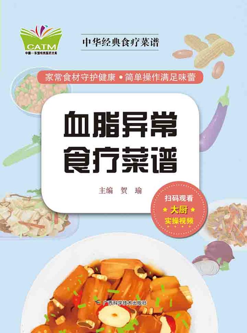 中华经典食疗菜谱·血脂异常食疗菜谱