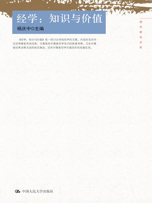 经学：知识与价值(国学研究文库)