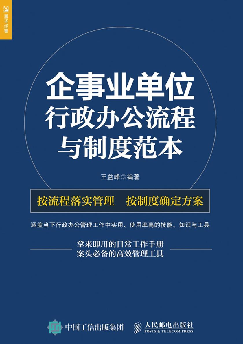 企事业单位 行政办公流程与制度范本