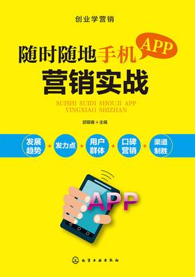随时随地手机APP营销实战