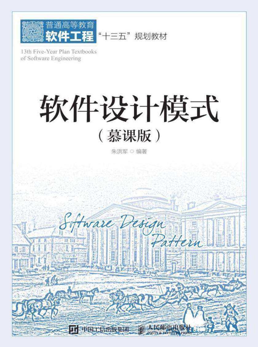 软件设计模式(慕课版)