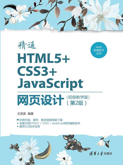 精通HTML5+CSS3+JavaScript网页设计(视频教学版)(第2版)