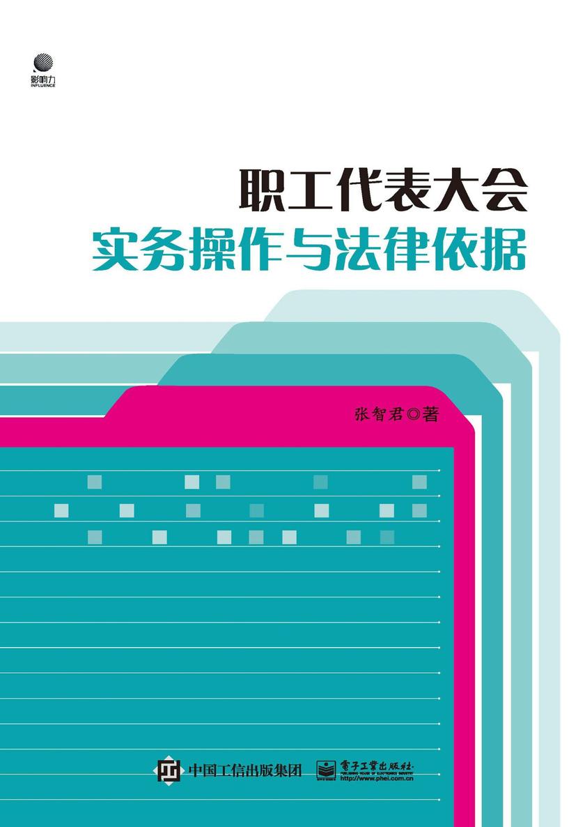 职工代表大会实务操作与法律依据
