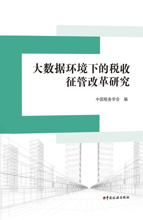 大数据环境下的税收征管改革研究
