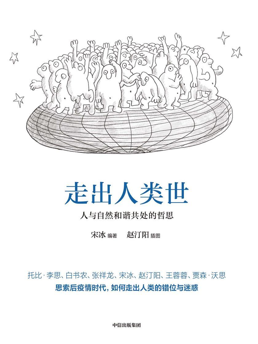 走出人类世:人与自然和谐共处的哲思