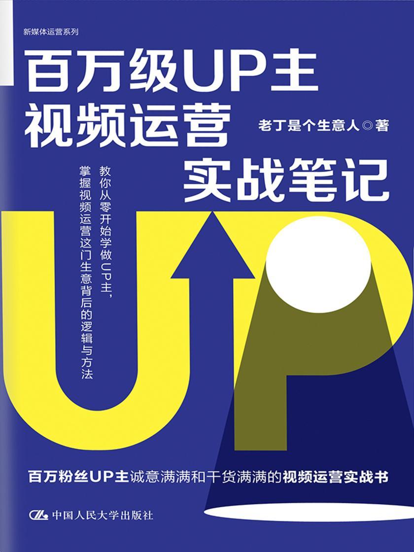 百万级UP主视频运营实战笔记