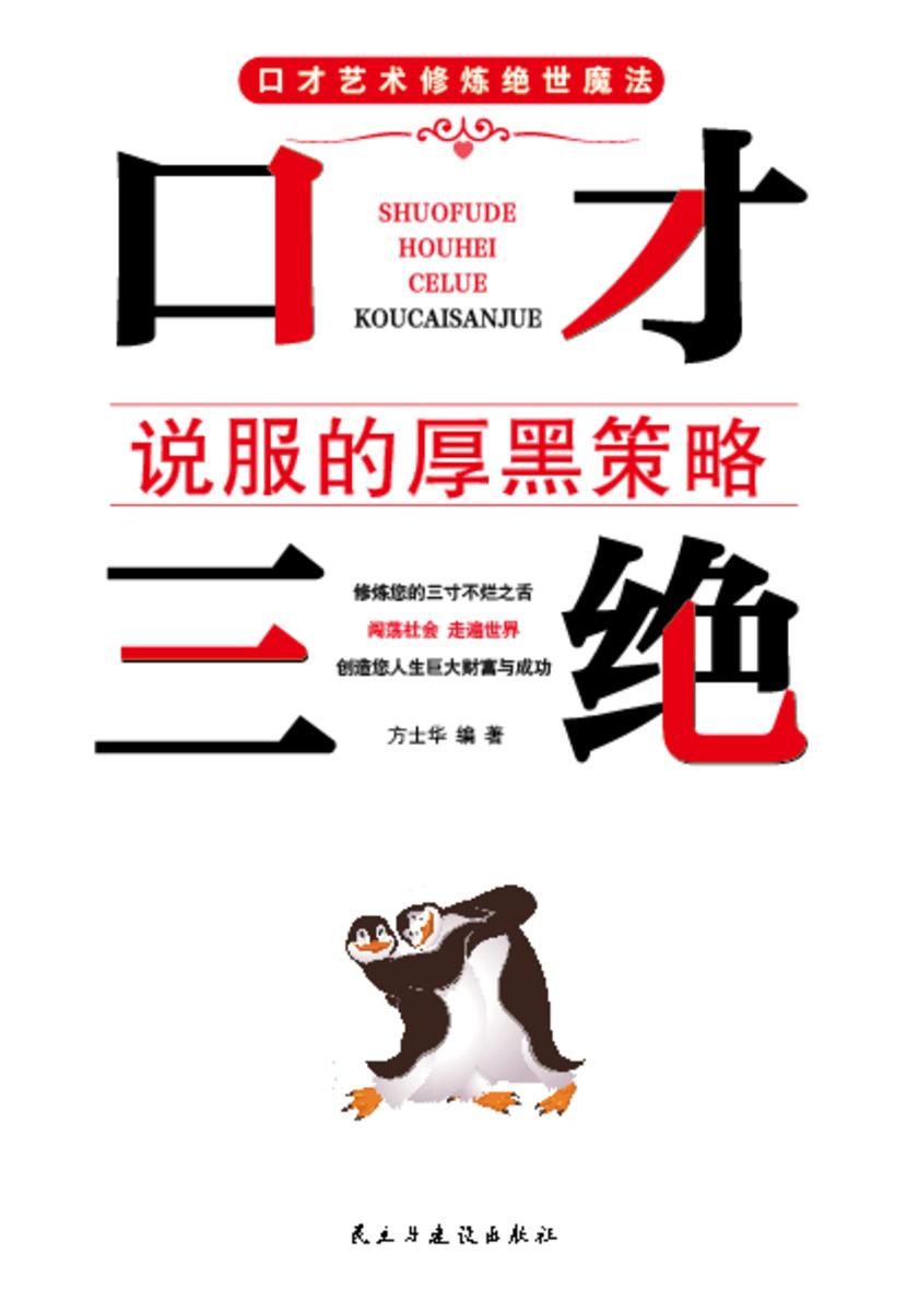 口才三绝?说服的厚黑策略