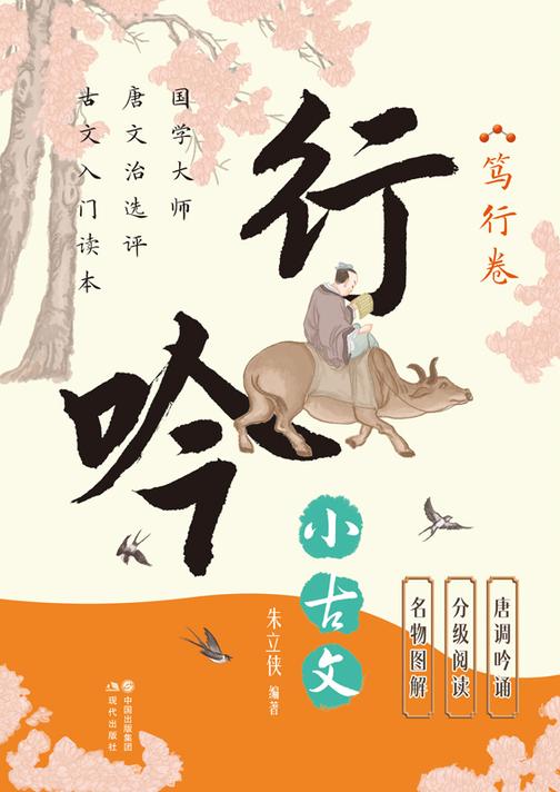 行吟小古文:笃行卷